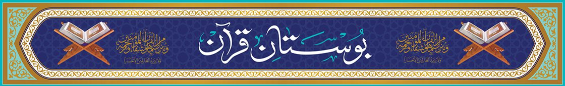 بوستان قرآن